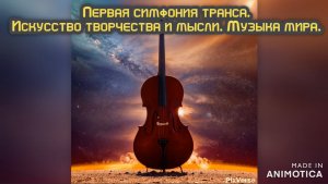 Первая симфония транса. 
Искусство творчества и мысли. Музыка мира.