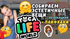 TOCA BOCA \ Обзор локации фестиваль  Voxella + СОБИРАЕМ КРАМПЕТОВ