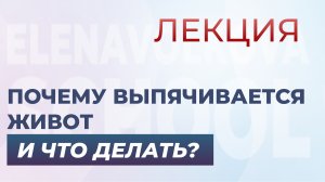 Почему выпячивается живот и что делать