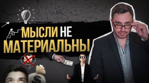 Мысли не материальны