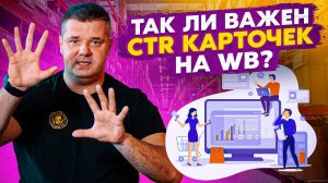 Что важнее для продаж на Вайлдберриз? CTR карточек или вся воронка