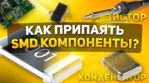 КАК ПАЯТЬ SMD КОМПОНЕНТЫ