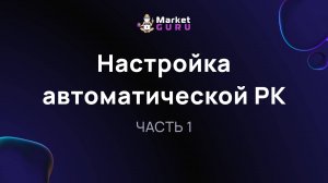 Настройка автоматической РК – ЧАСТЬ 1