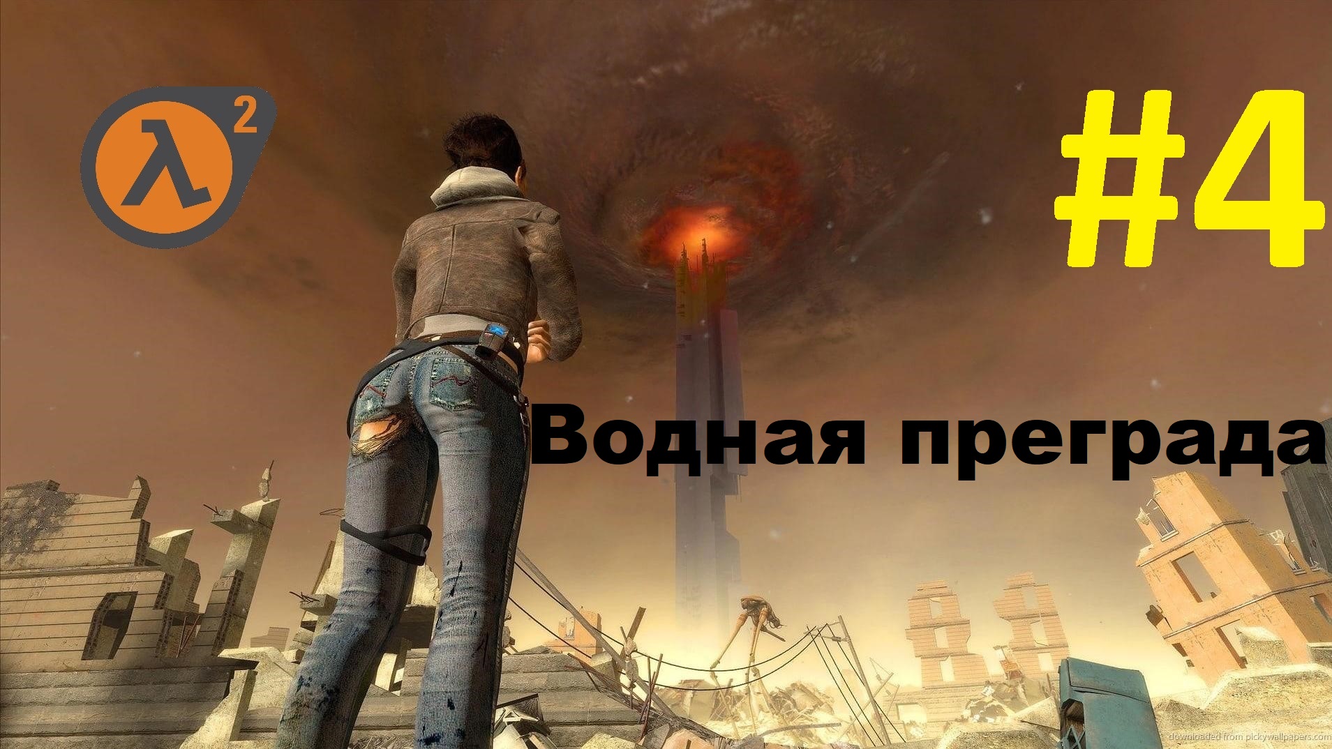 Half-Life 2. Прохождение игры. Глава 4: Водная преграда (Без комментариев)