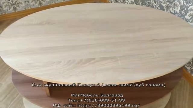 Стол журнальный Консул-4 (ясень шимо) Тэкс смотреть онлайн