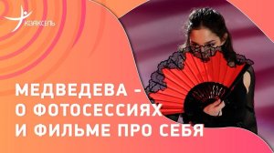 Евгения МЕДВЕДЕВА: яркие фотосессии / документальный фильм / светская жизнь