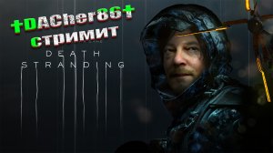 DEATH STRANDING ? НАЧАЛО ПУТИ #1? DACHER86