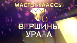 Мастер-классы шестого сезона