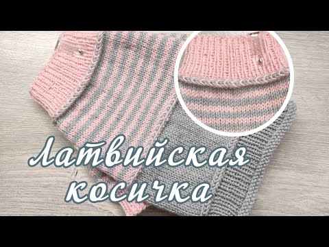 Латвийская косичка, латышская косичка, горизонтальная косичка