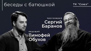 БЕСЕДЫ С БАТЮШКОЙ. БЕСЕДА С ПРОТ.СЕРГИЕМ БАРАНОВЫМ. ТК СОЮЗ. 10.02.2021