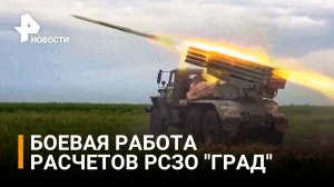 Минобороны РФ показало боевую работу расчетов РСЗО "Град" / РЕН Новости