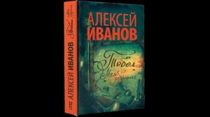 Фрагмент книги "Тобол. Мало избранных" (автор Алексей Иванов)