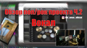 Сведение рок песни. Вокал, пространства. Ч.2