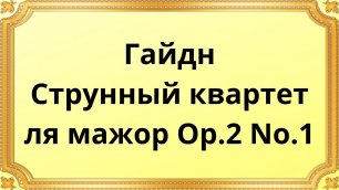 Гайдн Струнный квартет ля мажор Op.2 No.1