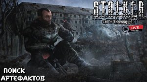 S.T.A.L.K.E.R,  Тень Чернобыль, ГУЛЯЕМ ПО ЗОНЕ ИЩЕМ ДОБЫЧУ И НОВЫЕ ЗАДАНИЯ !!!