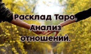 Расклад Таро. Анализ отношений.