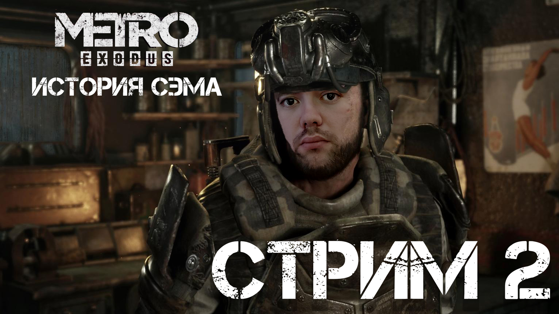 История Сэма - Metro Exodus: Enhanced Edition ☠ СТРИМ 2