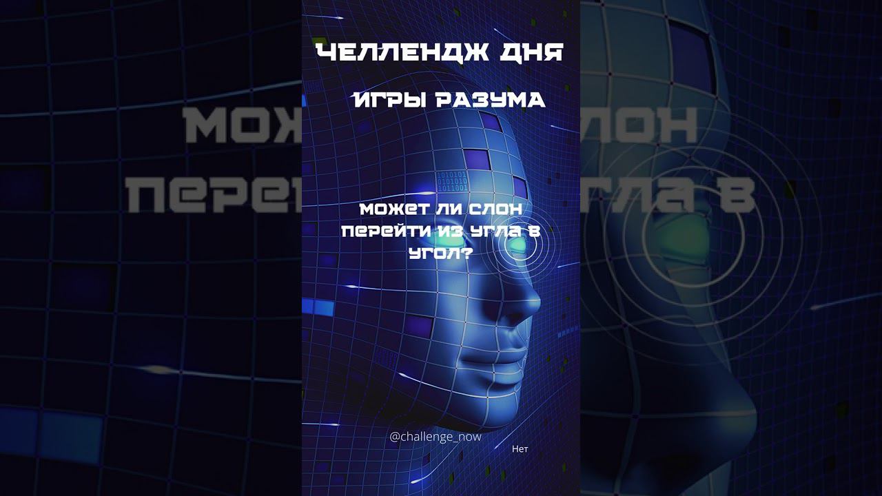 Игры разума 17 #игрыразума #челлендждня #наука #знания