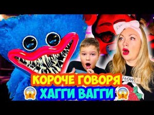 КОРОЧЕ ГОВОРЯ, ХАГИ ВАГИ в Реальной Жизни  POPPY PLAYTIME