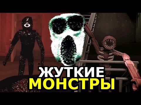 Настоящие монстры из doors все как выглядят