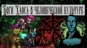 Голос вселенной - Боги Хаоса в человеческой культуре, Лавкравт, Вархаммер. Часть 2 #105