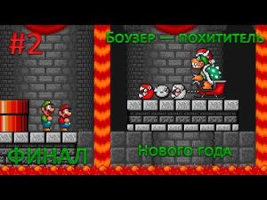 (#2)Боузер — похититель Нового года. Super Mario Holiday Adventure [TheXTech, SMBX2]