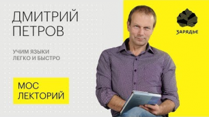 Полиглот Дмитрий Петров – Как выучить любой язык легко и быстро