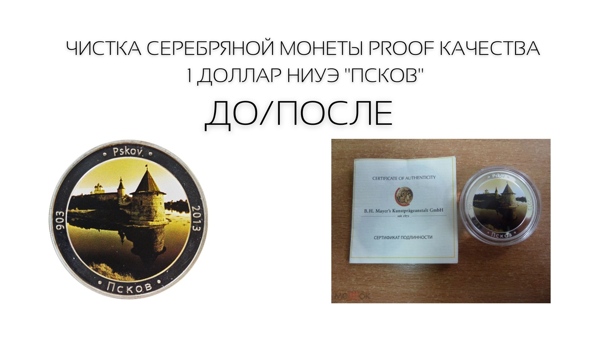 ЧИСТКА СЕРЕБРЯНОЙ МОНЕТЫ PROOF КАЧЕСТВА