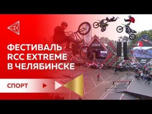 Лучшие моменты фестиваля RCC Extreme в день города Челябинска