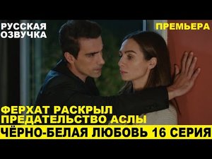ЧЁРНО-БЕЛАЯ ЛЮБОВЬ 16 СЕРИЯ, описание серии турецкого сериала на русском языке.