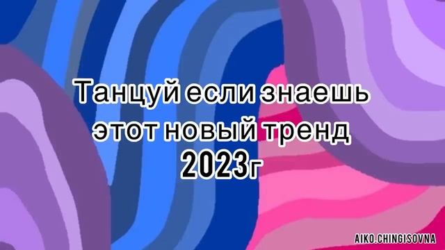 ￼ Танцуй если знаешь этот новый тренд /#2023 /#тикток /#трендытикток ￼
