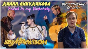 Лучшая песня Дианы?! Диана Анкудинова (Diana Ankudinova) на "ШоуМАСКгоон" №5 - «Путь» Реакция.