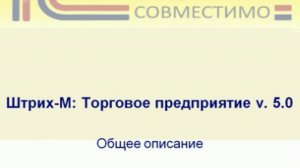 Презентация программного продукта &quot;1С:Предприятие 8.0. Штрих-М: Торговое предприятие 5.0&quot;