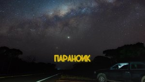 Ваня Дмитриенко - Параноик (Album Параноик)