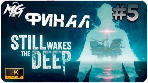 Still Wakes the Deep (2024) PC ➤ ЧАСТЬ 5 ➤ ФИНАЛ