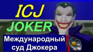 ICJ　Международный суд Джокера, international court of Joker 国際ジョーカー裁判所 Газа Украина