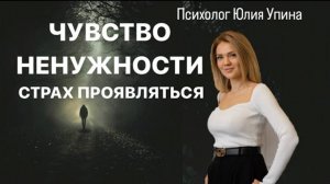 СТРАХ ПРОЯВЛЯТЬСЯ И ЧУВСТВО НЕНУЖНОСТИ | ТРАВМА ОТВЕРЖЕНИЯ #психолог #расстановки #групповаятерапия