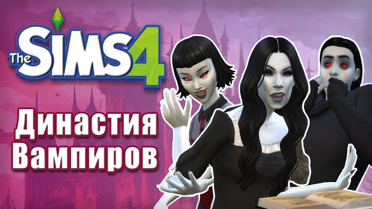 Мистическая династия в The Sims 4 смотреть онлайн