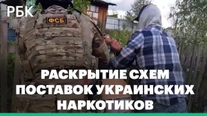 ФСБ раскрыла 11 каналов поставок украинских наркотиков в Россию