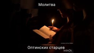 Молитва, Оптинских старцев.