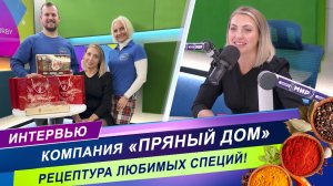 «Пряный дом» / Новинки этого года / Большое Интервью