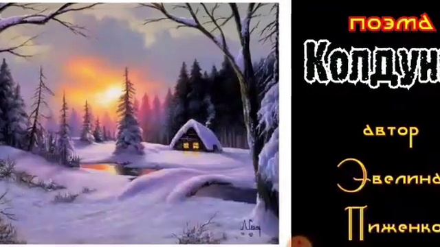 СКАЗКА- поэма КОЛДУНЬЯ часть1 (всего 4 части) автор Эвелина Пиженко смотреть онлайн