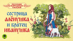 СЕСТРИЦА АЛЕНУШКА И БРАТЕЦ ИВАНУШКА. Аудиокнига. Читает Вениамин Смехов