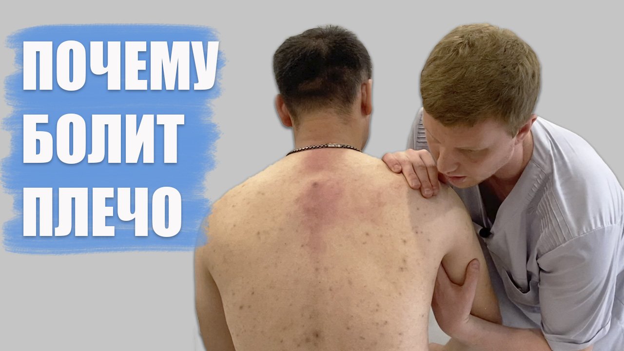 Почему болит плечо|Костоправ Бовыкин Сергей