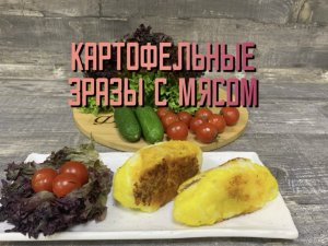 Приготовили картофельные зразы с мясом