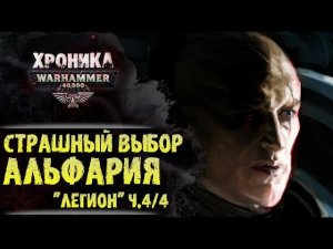 "Легион" Дэна Абнетта. (ч. 4/4) Предательство Альфария | История Вархаммер 40.000. эпизод 35