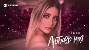 Baarni - Любовь моя | Премьера трека 2020