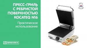 Гриль-пресс с ребристой поверхностью Kocateq N16 | Практическое использование