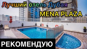 ОБЗОР ОТЕЛЯ ЗА 600$ В ДУБАЕ / MENA PLAZA 4 ИЛИ 5  ЗВЁЗД?