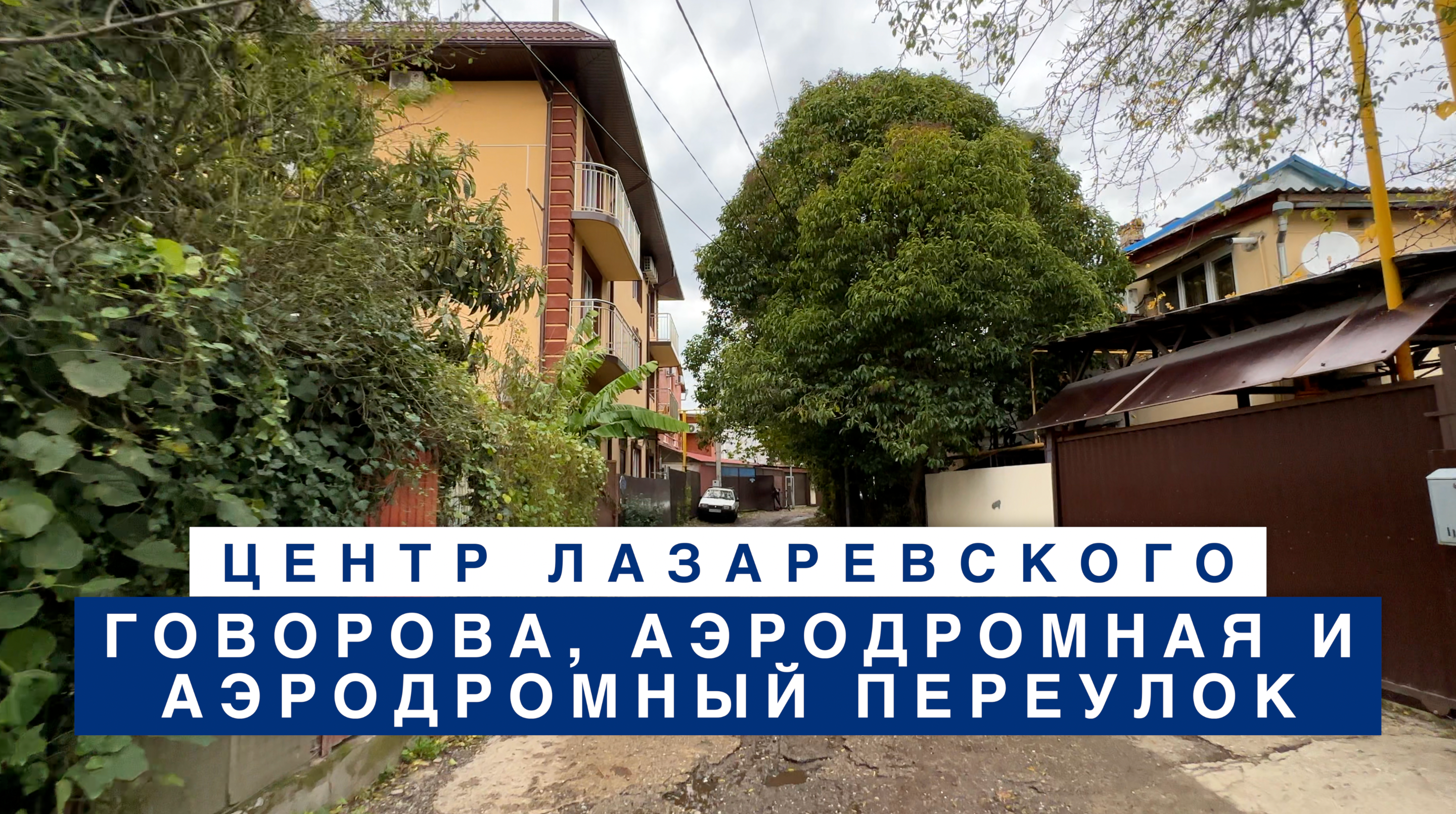 Прогулка в центре Лазаревского по улицам Говорова, Аэродромная и переулок Аэродромный.